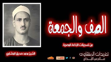 سورتي الصف والجمعة | تلاوة بجودة نادرة  للشيخ محمد صديق المنشاوي عام 1959 – أداء خاشع لا يُنسى
