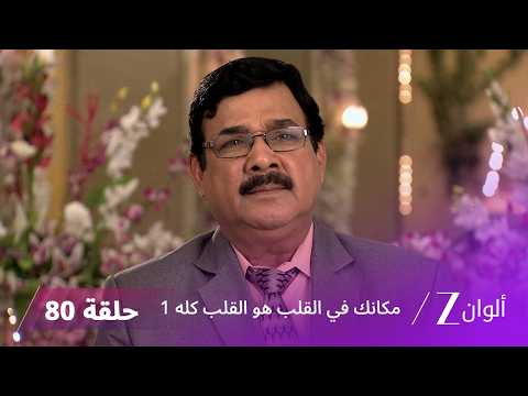 مسلسل مكانك في القلب هو القلب كله 1 الحلقة 80 كاملة | زي الوان