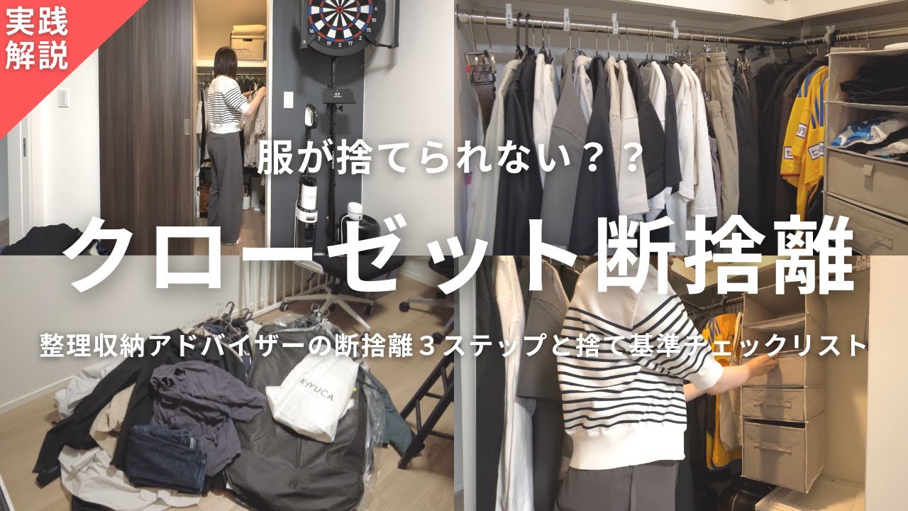 Practical Guide] 3 Steps to Decluttering Your Closet and a