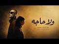 ولا حاجة   نور الدين محمد                                                           حالتي