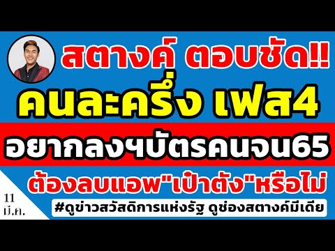 สตางค์ตอบชัด!! กลุ่มคนละครึ่งเฟส4 ที่ใช้เงินหมดแล้ว อยากลงทะเบียนบัตรคนจน ต้องลบ"เป๋าตัง"หรือไม่!!