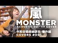 #嵐 / Monster アコースティックカバー #和田唱自由研究 番外編 【COVERS 001】