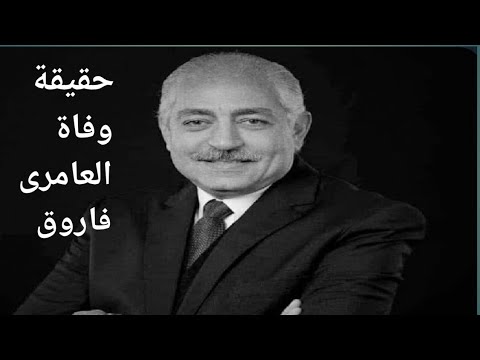 حقيقة وفاة العامرى فاروق نائب رئيس النادي الأهلي