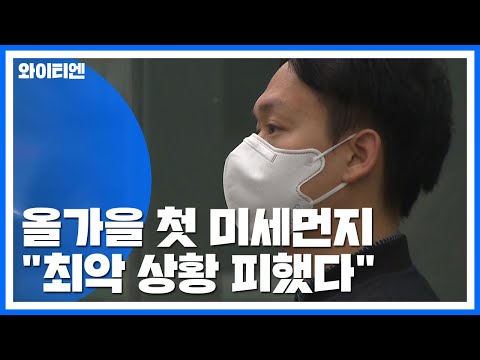 [날씨] 올가을 첫 미세먼지...비상저감조치 가능성↓ / YTN