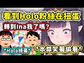 Ina在日本看到粉絲在轉Holo扭蛋時好奇有沒有轉到自己？差點就要上前跟粉絲交換？【Ninomae Ina&#39;nis】【Hololive 中文精華】