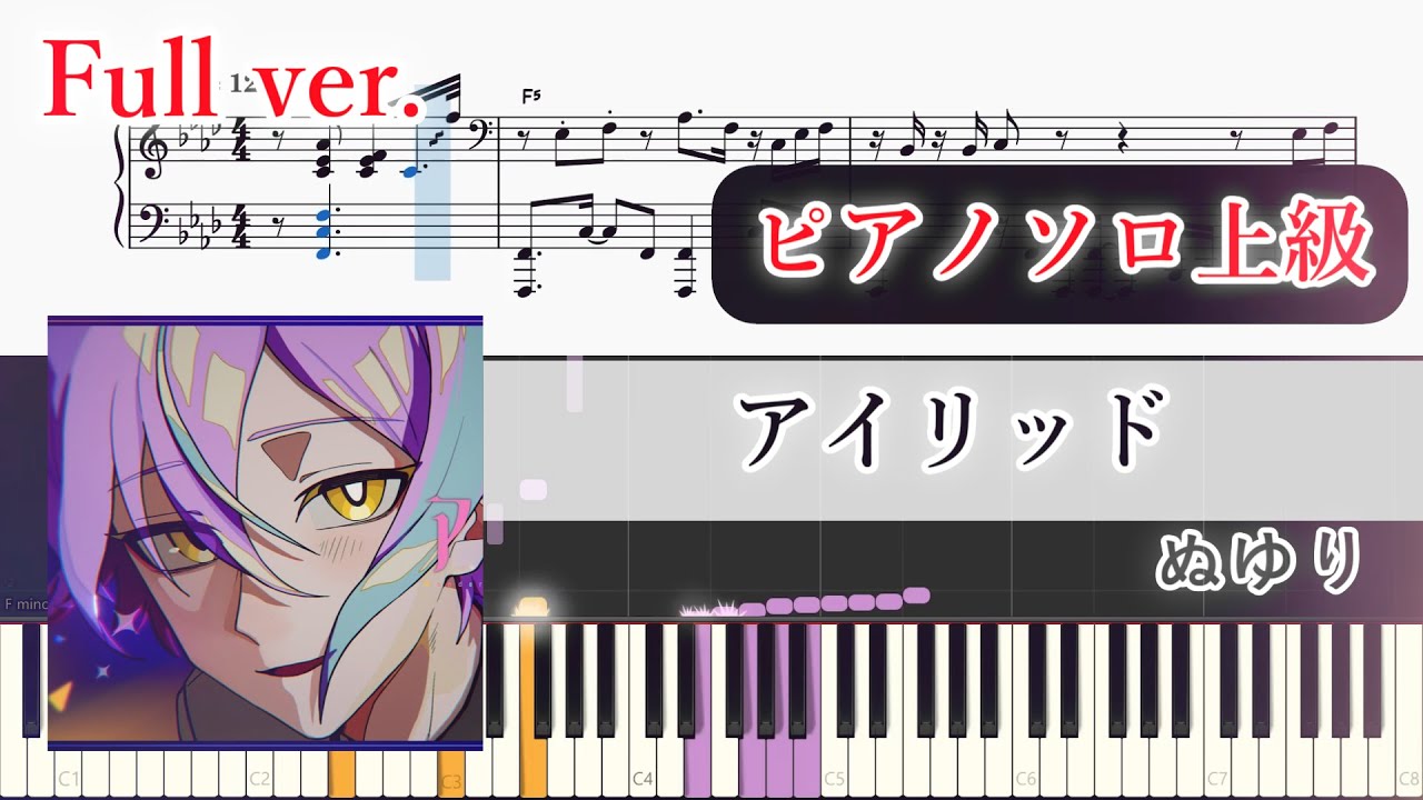【楽譜】アイリッド ピアノアレンジ【Full・コード付】