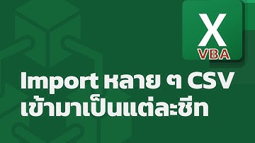 สอน Excel VBA: Import ทุกไฟล์ CSV ที่อยู่ในโฟลเดอร์มาสร้างเป็นแต่ละชีทอย่างง่าย ๆ ด้วย macro