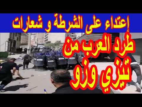 تيزي زو عنف و مطالب عنصرية بطرد العرب