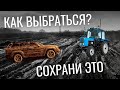 ЗАСТРЯЛ В ГРЯЗИ НА АВТОМОБИЛЕ! ЧТО ДЕЛАТЬ. ПРАКТИЧЕСКИЕ СОВЕТЫ