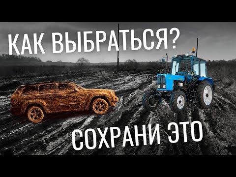 ЗАСТРЯЛ В ГРЯЗИ