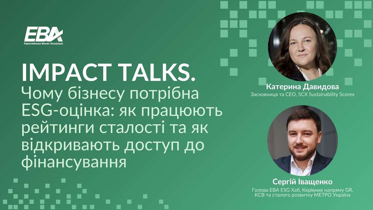 Чому бізнесу потрібна ESG-оцінка: як працюють рейтинги сталості та як відкривають доступ до фінансування. онлайн-засідання EBA ESG Хаб у форматі бесіди-інтервʼю Impact Talks