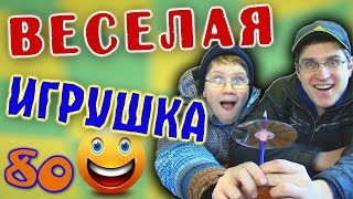 Как сделать веселую игрушку из диска для детей своими руками - Отец и Сын №80 Как сделать веселую игрушку из диска для детей своими руками - Отец и Сын №80