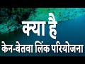 केन-बेतवा लिंक परियोजना 😴