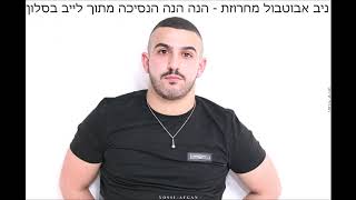 ניב אבוטבול-מחרוזת הנה הנה הנסיכה מתוך לייב בסלון