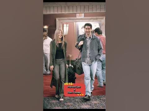 Рэйчел Грин и Росс Геллер - YouTube