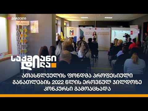 ათასწლეულის ფონდმა პროფესიული განათლების 2022 წლის ეროვნულ ჯილდოზე კონკურსი გამოაცხადა