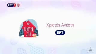 ΕΡΤ - Χριστός Ανέστη - Easter Ident (2020)