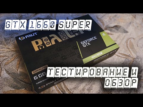 Я купил себе... GTX 1660 SUPER!