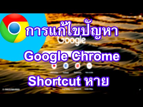การแก้ไขปัญหา Google Chrome Shortcut หาย หาไม่เจอ ทำอย่างไร