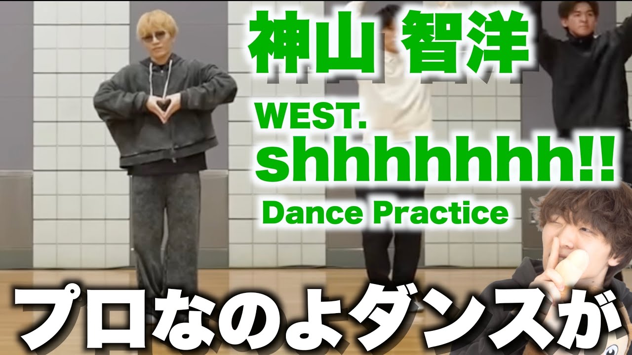 正確無比な踊りが神すぎる!!! WEST. - shhhhhhh!!［Dance Practice］神山智洋のダンスを解説!