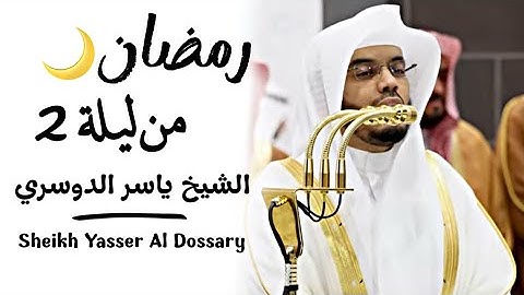 ‎تلاوة فضيلة الشيخ د  ياسر الدوسري من ليلة 2 رمضان 1446ه