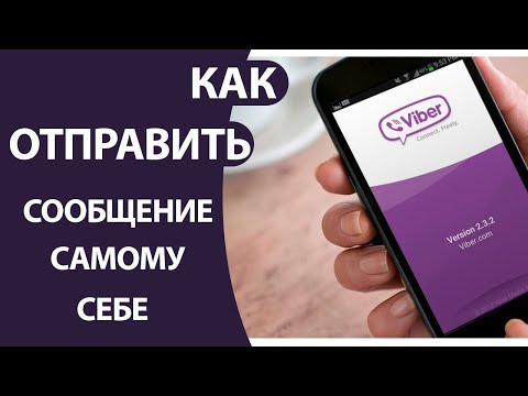 Как отправить сообщение САМОМУ СЕБЕ в Вайбере!