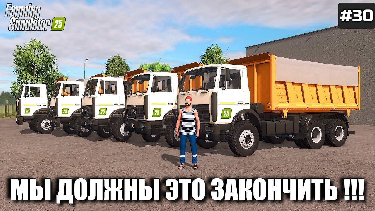 FARMING SIMULATOR 25 МЫ ДОЛЖНЫ ЭТО СДЕЛАТЬ !!! ОСТАЛОСЬ СОВСЕМ ЧУТЬ ЧУТЬ  #30