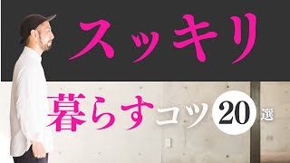 快適度【爆上がり】簡単にできるコツ20選スッキリ暮らす生活へ 断捨離 断活 整理整頓 終活【捨て活・ミニマリスト】