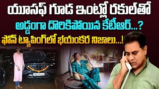 రకుల్ కి 3 కోట్ల కారు గిఫ్ట్..| KTR involves in Phone tapping Case | Rakul Preet Singh #2day2morrow