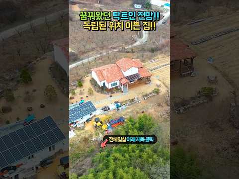 독립된 위치 <strong>텃세</strong> 걱정 없어요!! 햇살 가득 가득!! 넓은 텃밭의 전원주택 매매 #shorts