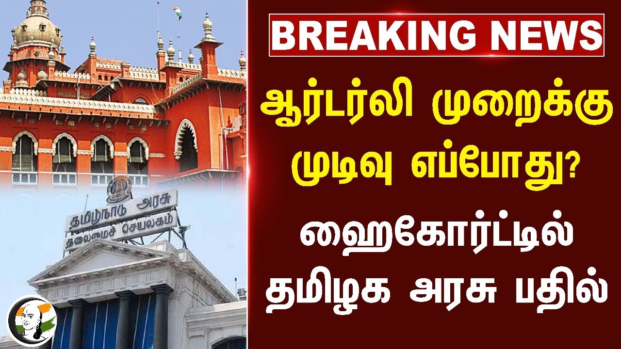 #breakingnews: Orderly முறைக்கு முடிவு எப்போது? High Courtல் Tamilnadu அரசு பதில்! | TN Police