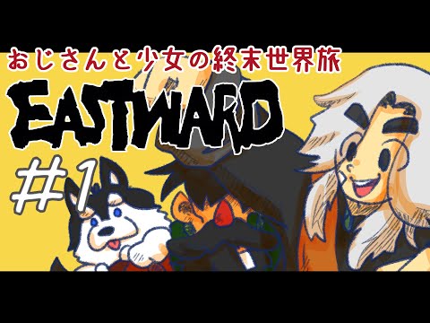 【1】おじさんと少女と犬【EASTWARD/イーストワード】