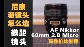 影像｜尼康AF 60mm f/2.8 Micro性价比最高的微距镜头Nikkor，Nikon老镜头什么值得买系列 其三【WildFire野火生活频道】