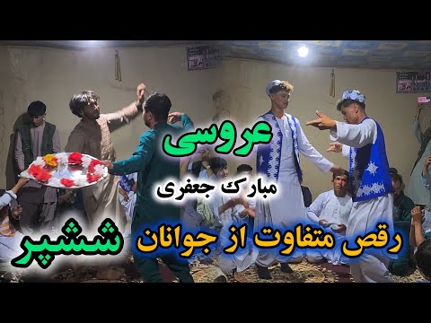 قسمت اول عروسی مبارک جعفری و رقص متفاوت از بچه های ششپر