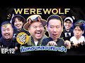 Werewolf  ep12   x  khotkool