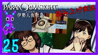 Part25 [ADV] [読み上げ] TSUNEの読み上げ実況 パラノマサイト FILE38 伊勢人魚物語 (ネタバレあり) (Switch2)