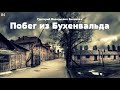 «Побег из Бухенвальда» - Часть 4 | Аудиокнига