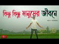 Kichu kichu manusher jibone new version  bangla song 2022  huge studio