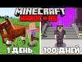 Я ПРОЖИЛ 100 ДНЕЙ В МАЙНКРАФТ ХАРДКОР! (Minecraft)