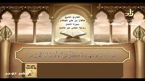 سورة النمل للشيخ هتلان بن على الهتلان تلاوة رائعة مصحوبة بالمعانى والكلمات
