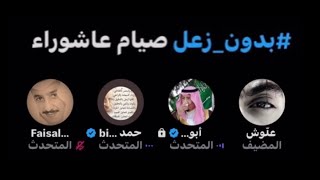 نقاش الشيخ ابو خالد - صيام عاشوراء ؟ - مع النكارى الشحارير 