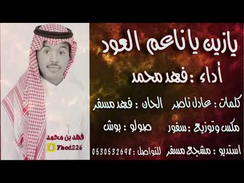 فهد محمد يازين ياناعم العود  حصري