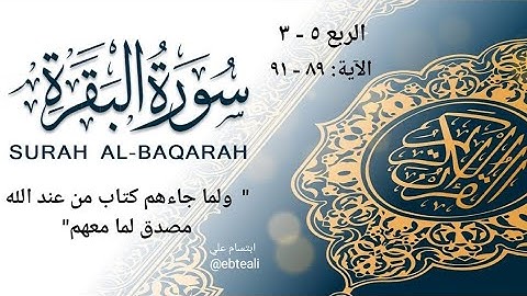 شرح |تربيط االربع ٥-٣| سورة البقرة| ولما جاءهم كتاب من عندالله| ابتسام علي