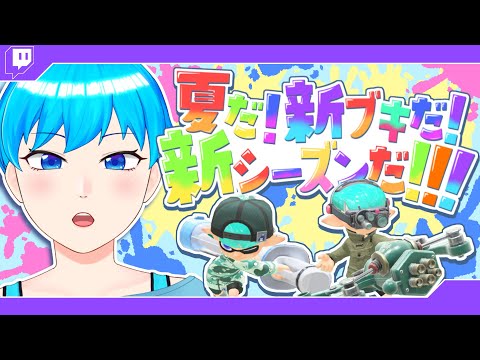 インク滴る新シーズン開幕!!! - Splatoon3 2024/06/01 [青空昴]