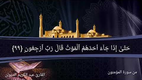 تلاوة الشيخ عبدالكريم الديوان