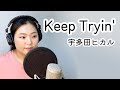 宇多田ヒカル(우타다 히카루) - Keep Tryin&#39; / cover by Jene