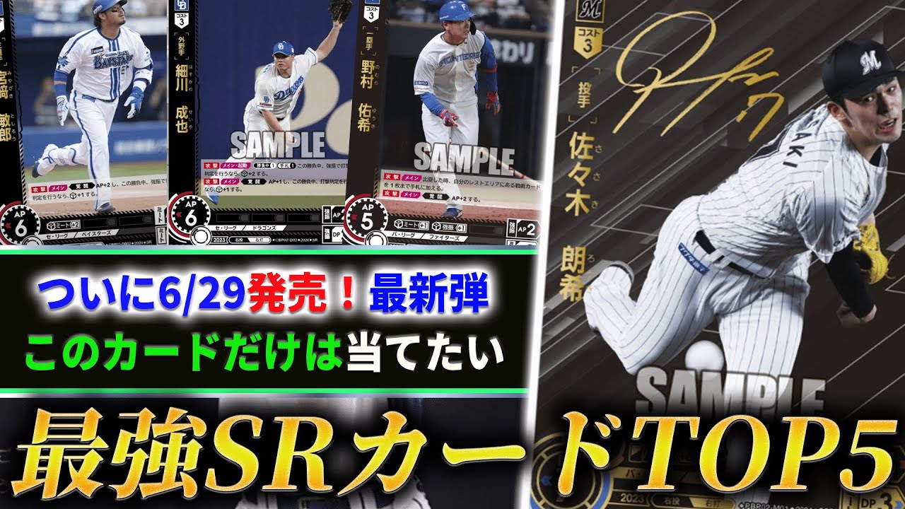 最強】当たりSRカードランキングTOP5！！！【プロ野球TCG】【DREAM 