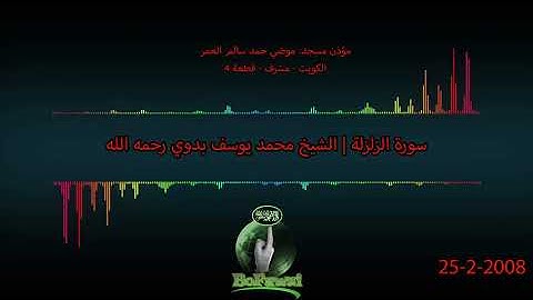 99   سورة الزلزلة  الشيخ محمد يوسف بدوي رحمه الله
