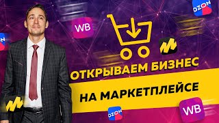 Бизнес на маркетплейсе. Какую систему налогообложения выбрать, торгуя на WildBerries и Ozon?