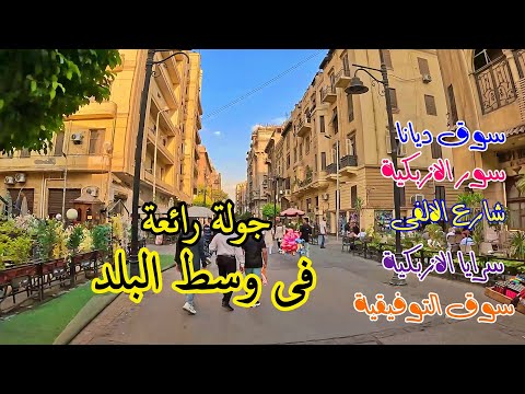 جولة رائعة فى وسط البلد سوق ديانا سور الازبكية شارع الالفى سوق التوفيقية سرايا الازبكية